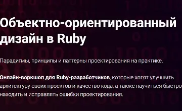 Изображение курса Объектно-ориентированный дизайн в Ruby