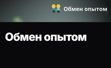 Изображение курса Обмен опытом
