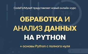 Изображение курса Обработка и анализ данных на Python
