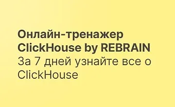 Изображение курса Онлайн-тренажер ClickHouse