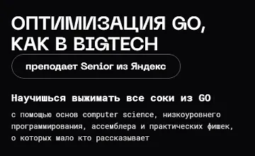 Изображение курса Оптимизация Go, как в BigTech