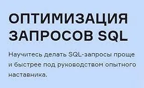 Изображение курса Оптимизация запросов SQL