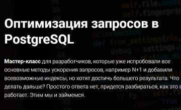 Изображение курса Оптимизация запросов в PostgreSQL