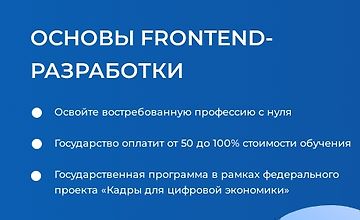 Основы Frontend-разработки logo