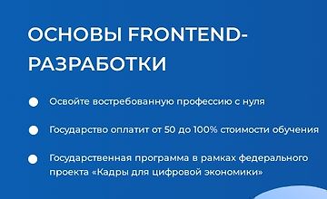 Изображение курса Основы Frontend-разработки