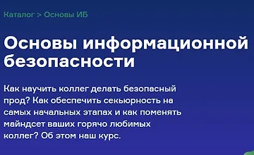 Изображение курса Основы информационной безопасности