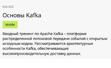 Изображение курса Основы Kafka