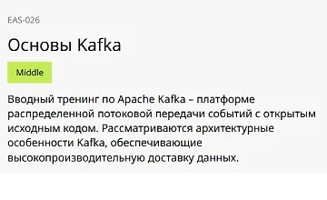 Изображение курса Основы Kafka