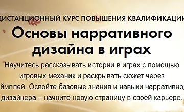 Изображение курса Основы нарративного дизайна в играх