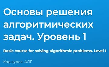 Основы решения алгоритмических задач. Уровень 1