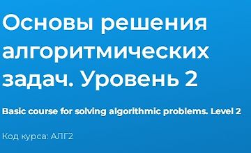 Основы решения алгоритмических задач. Уровень 2