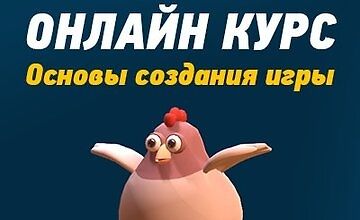 Изображение курса Основы создания игры на Unity