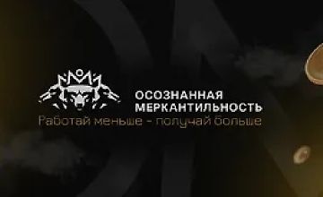 Изображение курса Осознанная Меркантильность (Созвоны сообщества)