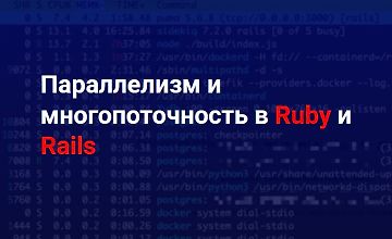 Изображение курса Параллелизм и многопоточность в Ruby и Rails