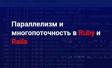 Изображение курса Параллелизм и многопоточность в Ruby и Rails