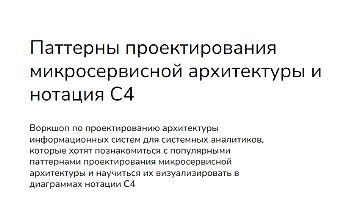 Изображение курса Паттерны проектирования микросервисной архитектуры и нотация С4