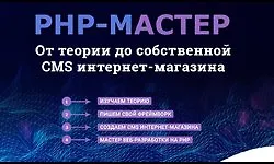 Изображение курса PHP-Мастер. От теории до собственной CMS интернет-магазина
