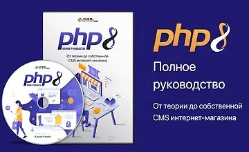Изображение курса PHP8. Полное руководство