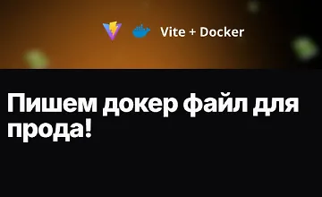 Изображение курса Пишем докер файл для прода!