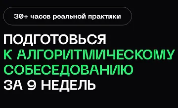 Изображение курса Подготовка к алгоритмическому собеседованию в BigTech