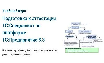 Изображение курса Подготовка к аттестации 1С:Специалист по платформе 1С:Предприятие 8.3