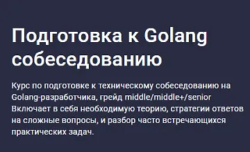 Изображение курса Подготовка к Golang собеседованию