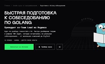 Изображение курса Подготовка к Golang собеседованию