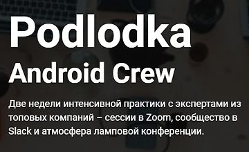 Изображение курса Podlodka Android Crew, Сезон #1