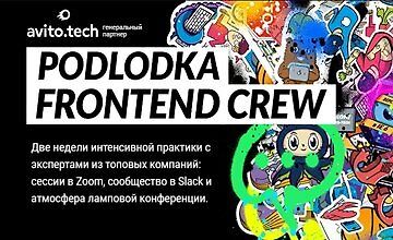 Изображение курса Podlodka Frontend Crew, сезон #1