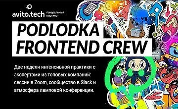 Изображение курса Podlodka Frontend Crew, сезон #1