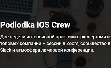 Изображение курса Podlodka iOS Crew, сезон #5