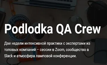Изображение курса Podlodka QA Crew - Карьерный рост и процессы тестирования