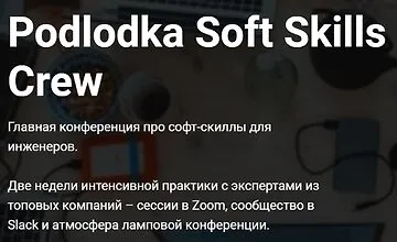 Изображение курса Podlodka Soft Skills Crew, #1