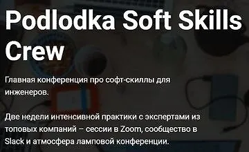 Изображение курса Podlodka Soft Skills Crew, #2
