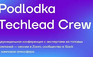 Изображение курса Podlodka Techlead Crew #1