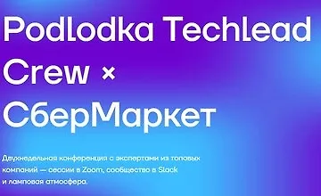 Изображение курса Podlodka Techlead Crew #2