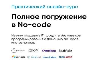 Полное погружение в No-code logo