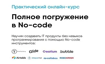 Изображение курса Полное погружение в No-code