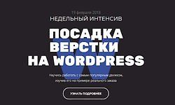 Изображение курса Посадка верстки на Wordpress  