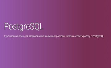 PostgreSQL (Часть 1-3)