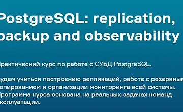 Изображение курса PostgreSQL: replication, backup and observability
