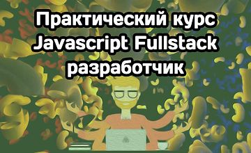 Изображение курса Практический курс «Javascript Fullstack разработчик»