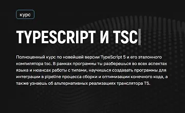 Изображение курса Практический курс по TypeScript - от новичка до PRO