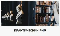 Изображение курса Практический PHP