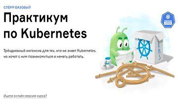 Изображение курса Практикум по Kubernetes