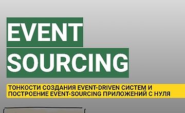 Приложения с использованием Event Sourcing, CQRS, DDD logo