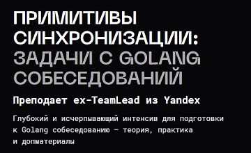 Изображение курса Примитивы синхронизации: задачи с golang собеседований