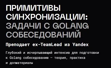 Изображение курса Примитивы синхронизации: задачи с golang собеседований