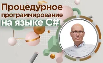 Изображение курса Процедурное программирование на языке C#