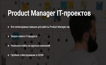 Product Manager IT-проектов (Часть 1-5)